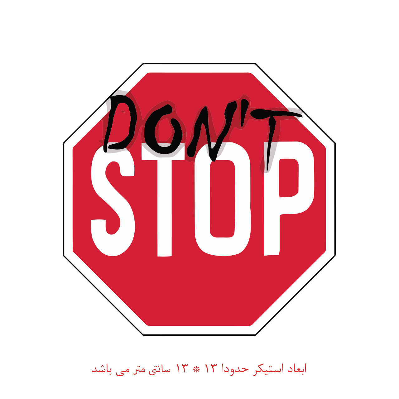 استیکر خودرو پویا مارکت طرح بدون توقف کد 1654 استیکر خودرو پویا مارکت طرح بدون توقف کد 1654