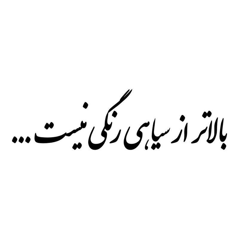 برچسب بدنه خودرو طرح بالاتر از سیاهی رنگی نیست کد MT-B523