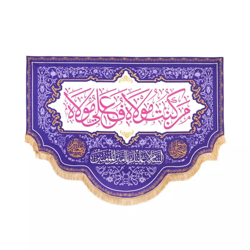 پرچم خدمتگزاران مدل کتیبه غدیر طرح من کنت مولاه فهذا علی مولاه کد 30002657 
