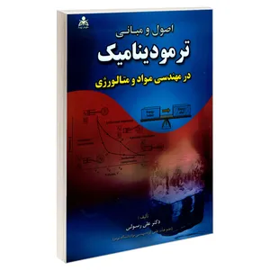 کتاب اصول و مبانی ترمودینامیک در مهندسی مواد و متالورژی اثر دکتر علی رسولی نشر امید انقلاب