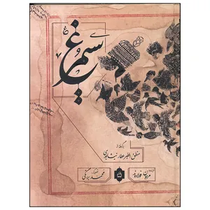 کتاب سیمرغ اثر مرجان فولادوند انتشارات مدرسه