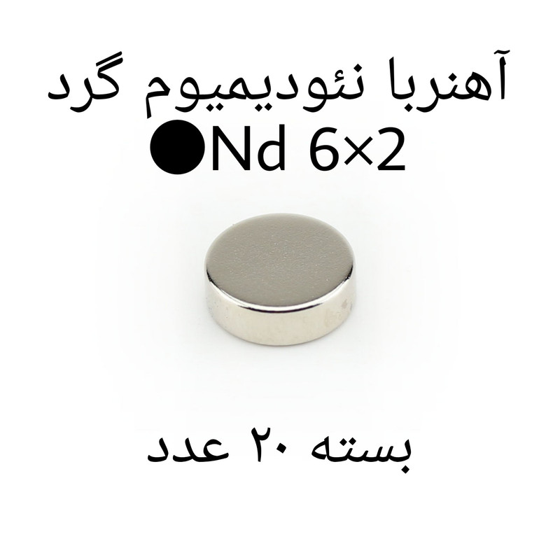 آهن ربا مدل ND6-2 کد 1239 بسته 20 عددی