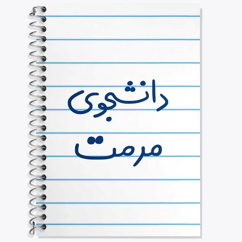 دفتر لغت 50 برگ خندالو مدل دانشجوی مرمت کد 6633