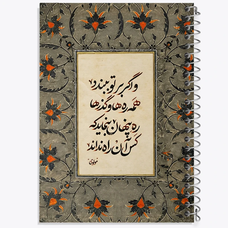 دفتر نقاشی 50 برگ خندالو طرح شعر مولوی کد F5022