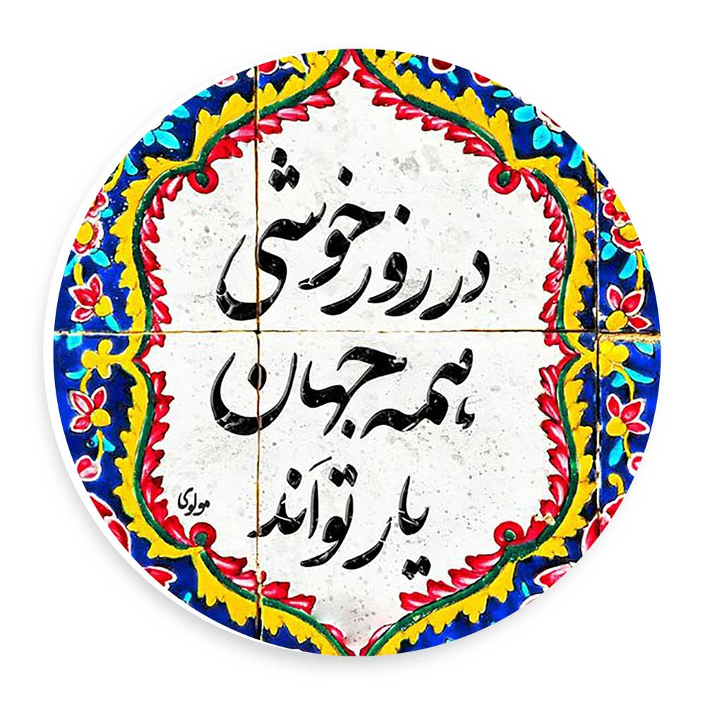  دیوارکوب طرح در روز خوشی همه جهان یار تواند مدل wtb587