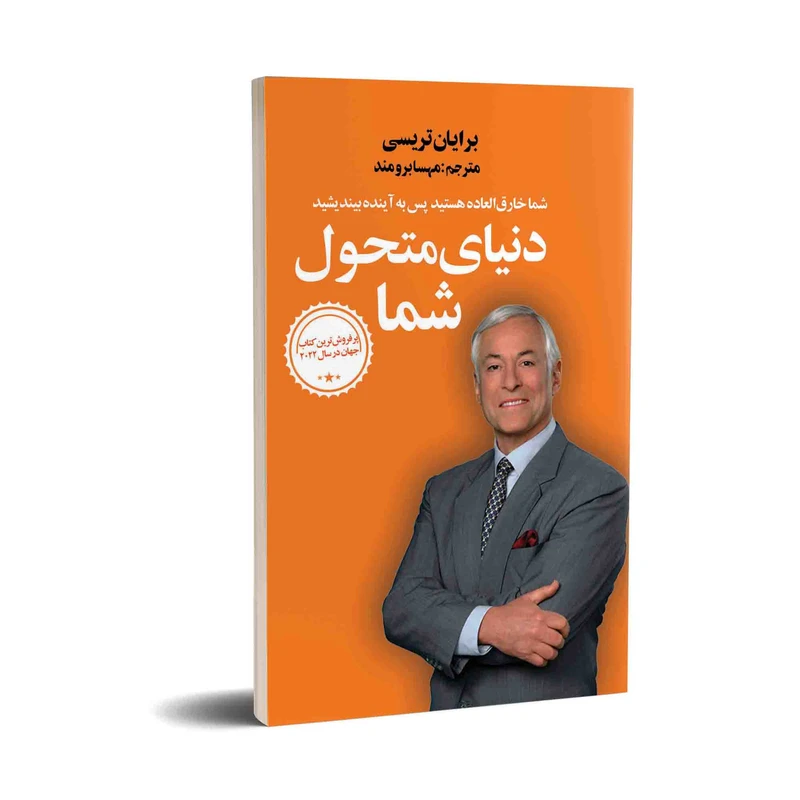 کتاب دنیای متحول شما اثر برایان تریسی انتشارات زرین آرا 