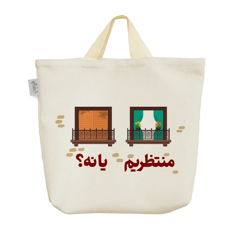 ساک خرید خندالو مدل منتظریم یا نه؟ کد 537