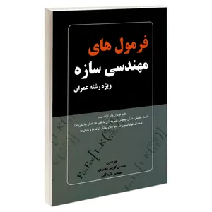 کتاب فرمول های مهندسی سازه ویژه رشته عمران اثر ایلیا میکلسون انتشارات کیان رایانه سبز