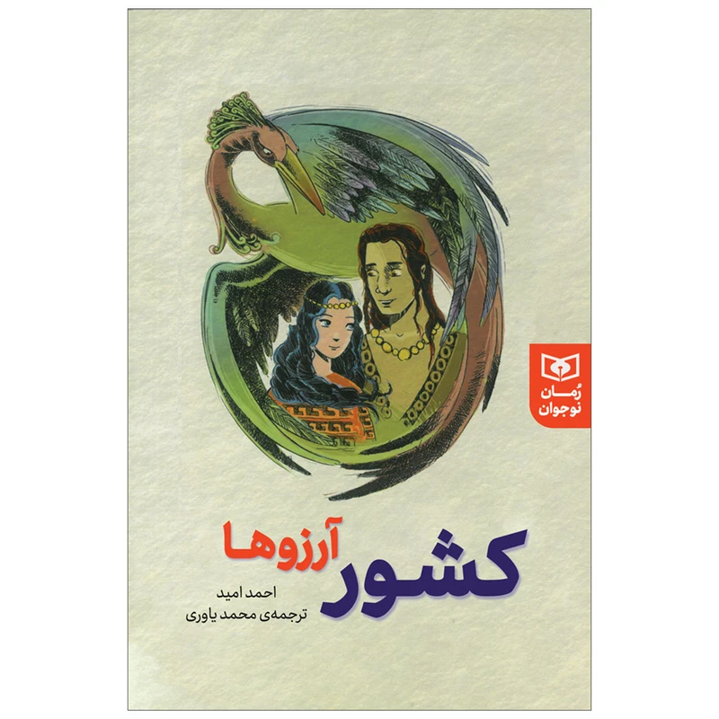 کتاب کشور آرزوها اثر احمد امید انتشارات قدیانی