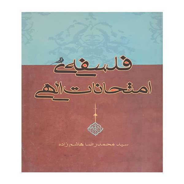 کتاب فلسفه امتحانات الهی اثر سید محمدرضا هاشم زاده انتشارات نقش نگین
