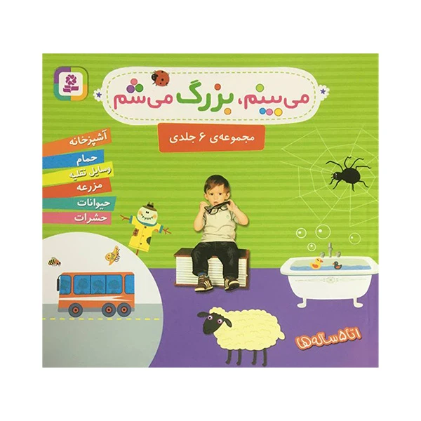 کتاب می بينم بزرگ می شم اثر گوتيه اوزو انتشارات قدیانی 6 جلدی