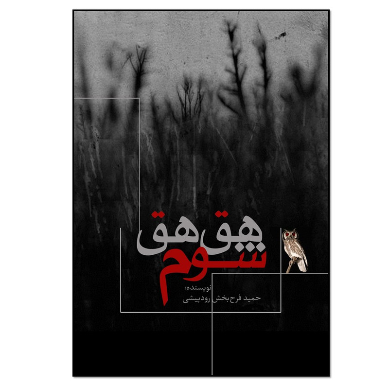 کتاب هق هق شوم اثر حمید فرح بخش رودپیشی انتشارات نسل روشن