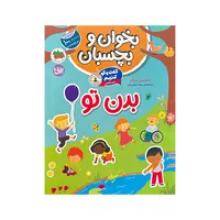 کتاب بخوان و بچسبان بدن تو اثر فلیسیتی بروکز ترجمه رها مقدم نشر افق