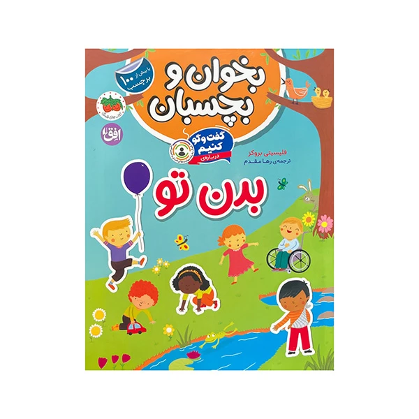 کتاب بخوان و بچسبان بدن تو اثر فلیسیتی بروکز ترجمه رها مقدم نشر افق