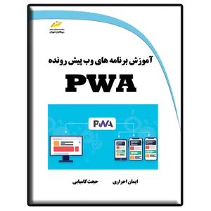 کتاب آموزش برنامه های وب پیش رونده PWA اثر ایمان احراری و حجت کامیابی نشر دیباگران تهران