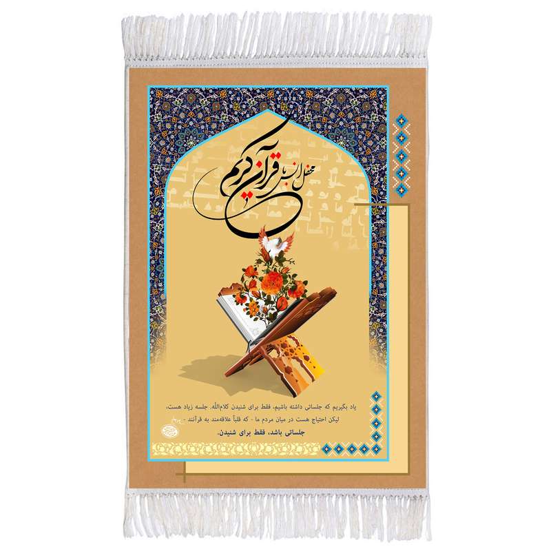 فرش ماشینی دیوارکوب اطلس آبی مدل انس با قرآن کد T3564