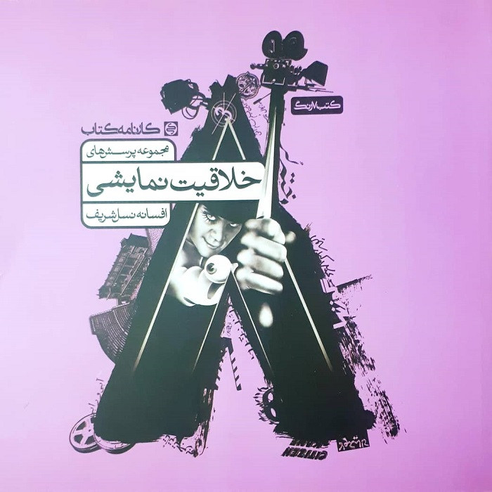کتاب خلاقیت نمایشی اثر افسانه نسل شریف انتشارات کارنامه کتاب
