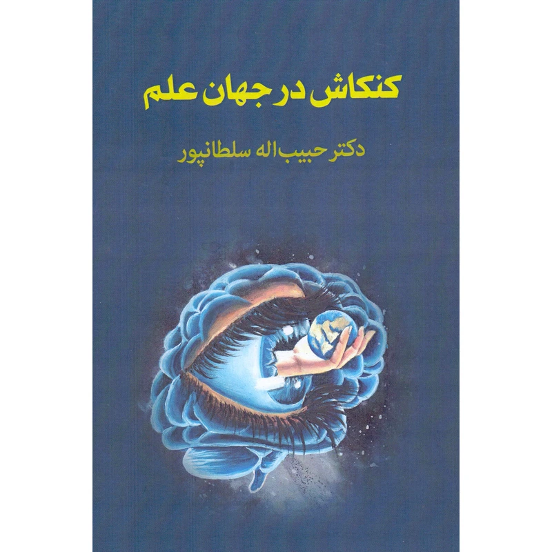 کتاب کنکاش در جهان علم اثر حبیب اله سلطانپور انتشارات هنر پارسینه