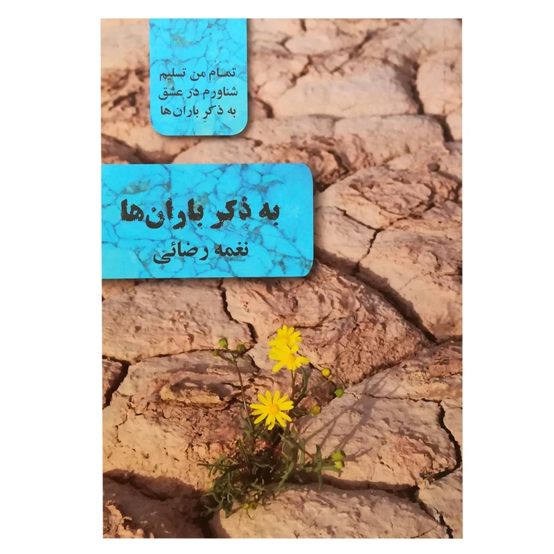 کتاب به ذکر باران ها اثر نغمه رضایی انتشارات نغمه زندگی