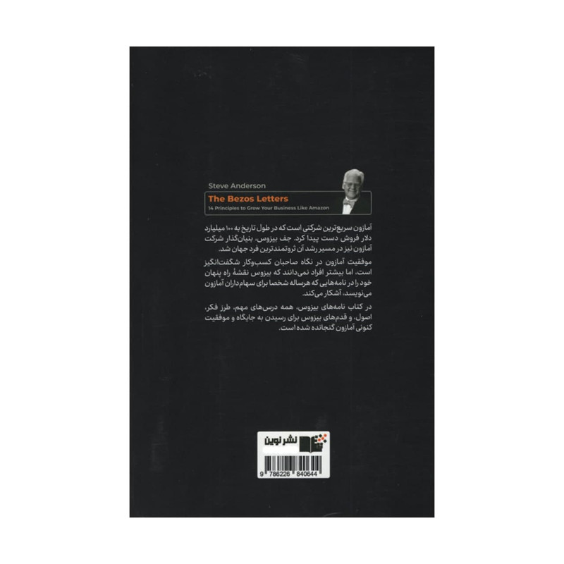 کتاب نامه های بیزوس اثر استیو اندرسون انتشارات نوین