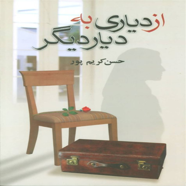 کتاب از دياري به ديار ديگر اثر حسن کریم پور نشر علم 