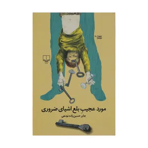 کتاب مورد عجیب بلع اشیای ضروری اثر جابر حسین زاده نودهی نشر چشمه