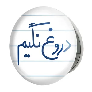 آینه جیبی خندالو طرح دروغ نگیم مدل تاشو کد 5721 
