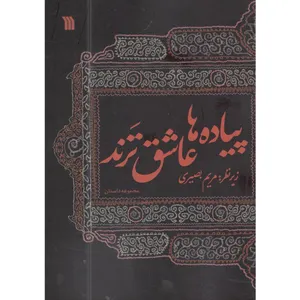 کتاب پیاده ها عاشق ترند اثر مریم بصیری انتشارات سروش