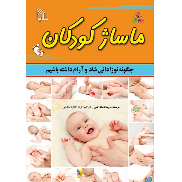 کتاب ماساژ کودکان اثر ویمالاک کلور انتشارات طلایه