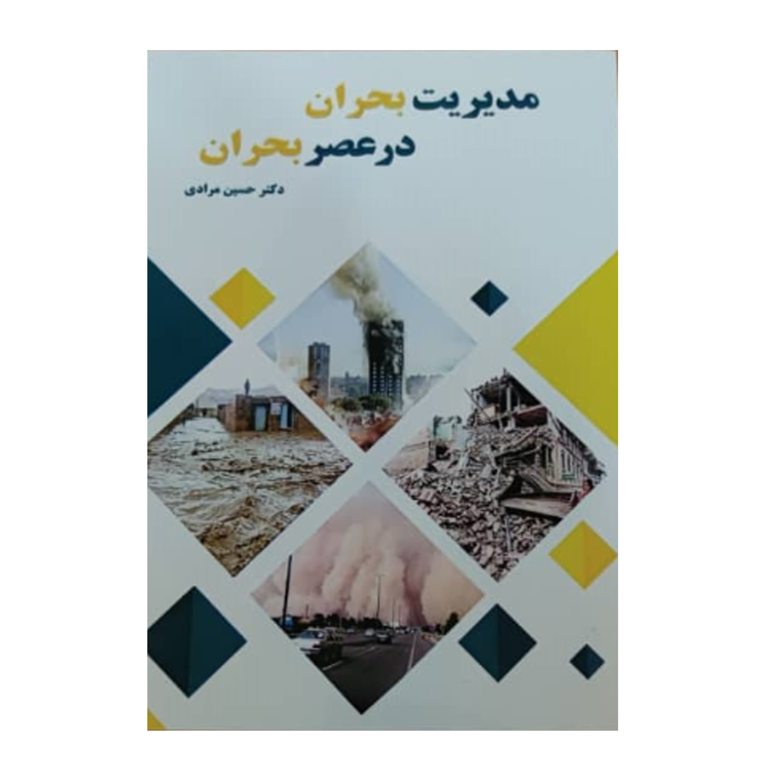 کتاب مدیریت بحران در عصر بحران اثر حسین مرادی انتشارات سرگیس