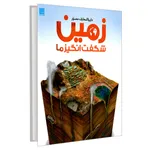 کتاب دایره المعارف مصور زمین شگفت انگیز ما اثر جان وودوارد نشر سایان
