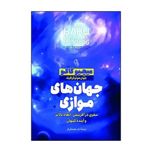 کتاب جهان های موازی اثر میچیو کاکو ترجمه آرش هوشنگی فر انتشارات آذربیان