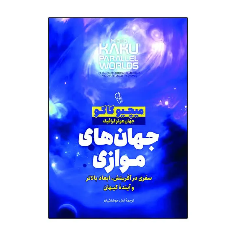 کتاب جهان های موازی اثر میچیو کاکو ترجمه آرش هوشنگی فر انتشارات آذربیان