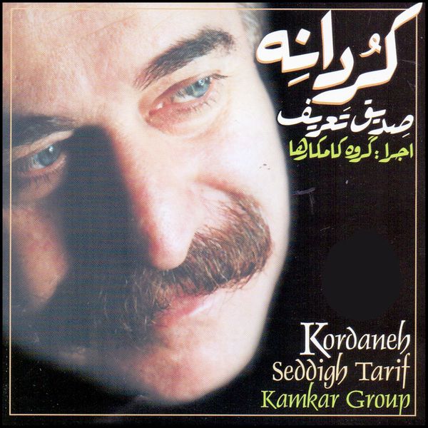 آلبوم موسیقی کردانه اثر صدیق تعریف و گروه کامکارها نشر سروش