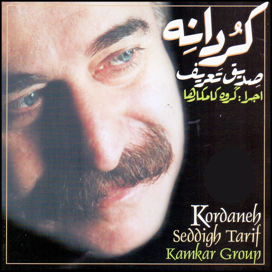 آلبوم موسیقی کردانه اثر صدیق تعریف و گروه کامکارها نشر سروش