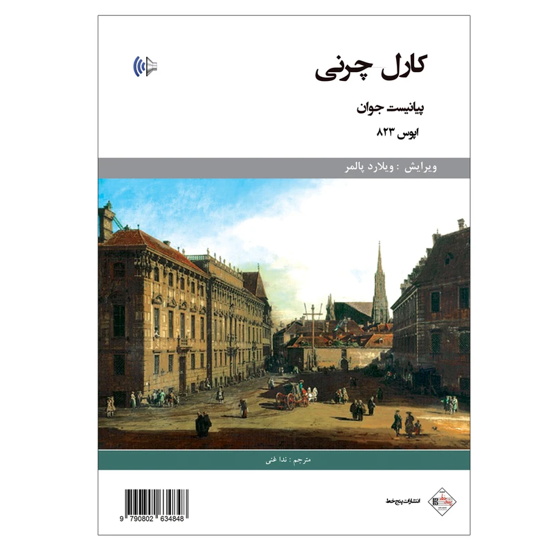 کتاب چرنی پیانیست جوان اپوس 823 اثر کارل چرنی انتشارات پنج خط