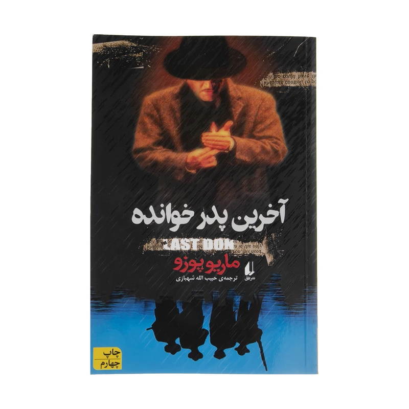 کتاب آخرین پدر خوانده اثر ماریو پوزو نشر افق