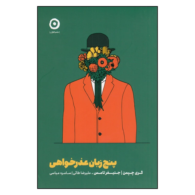 کتاب پنج زبان عذرخواهی اثر گری چپمن انتشارات مون