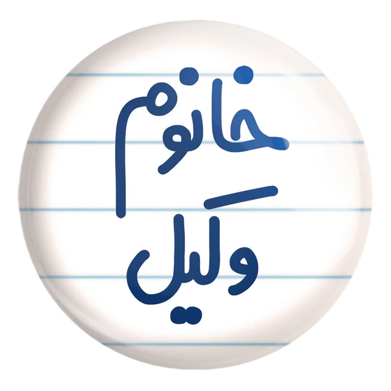 پیکسل خندالو طرح خانوم وکیل کد 6582 مدل بزرگ