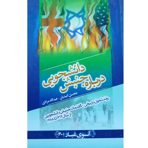 کتاب درباره جنبش دانشجویی اثر محسن امیدیان و عبدالله مرادی انتشارات درک