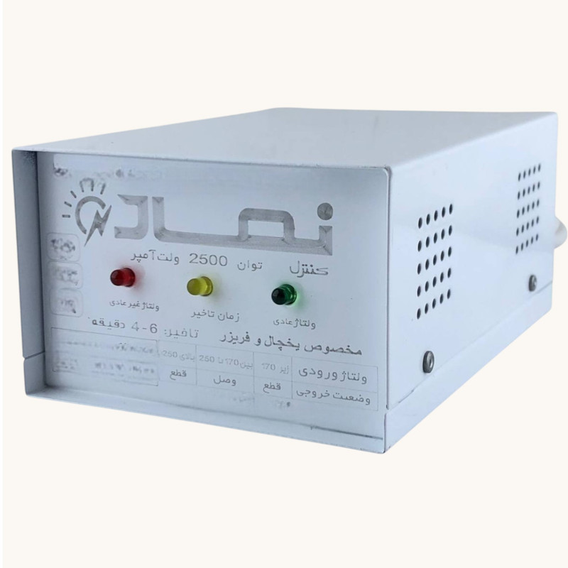 محافظ ولتاژ یخچال و فریزر نماد کنترل مدل 10A-2500VA