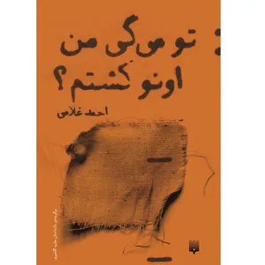 کتاب تو میگی من اونو کشتم؟ اثر احمد غلامی انتشارات پیدایش