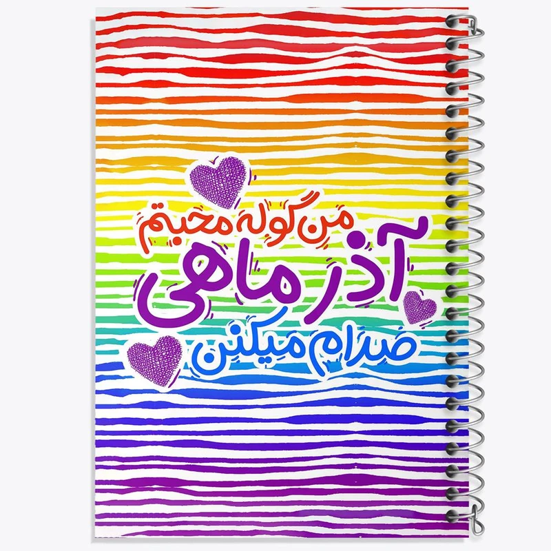 دفتر مشق 50 برگ خندالو مدل ماه تولد آذر کد 2341