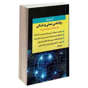 کتاب آزمون یار روانشناسی صنعتی و سازمانی اثر جمعی از نویسندگان نشر اندیشه ارشد