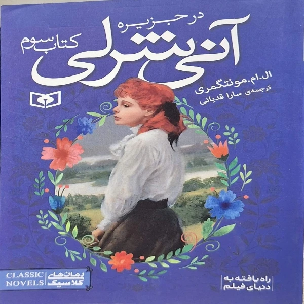 کتاب آنی شرلی در جزیره اثر ال. ام. مونتگمری ترجمه‌ سارا قدیانی انتشارات قدیانی جلد 3