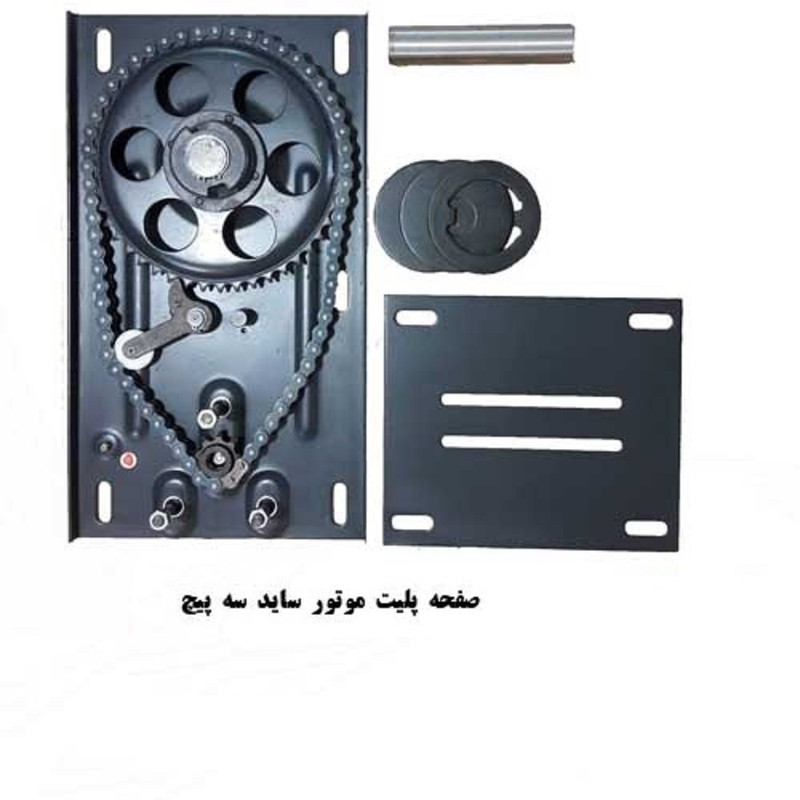 اندکپ درب برقی مدل صحفه براکت پلیت کرکره ۳۰۰ مجموعه ۹ عددی