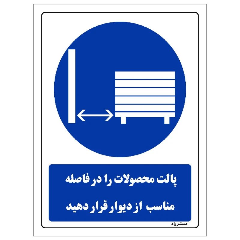 برچسب ایمنی مستر راد طرح پالت محصولات را در فاصله مناسب از دیوار قرار دهید مدل HSE-OSHA-0396