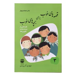 کتاب قصه های خوب برای بچه های خوب اثر مهدی اذر یزدی انتشارات
کتاب
باز