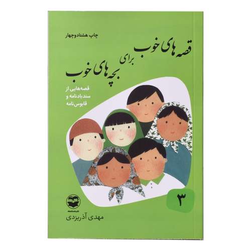 کتاب قصه های خوب برای بچه های خوب اثر مهدی اذر یزدی انتشارات
کتاب
باز