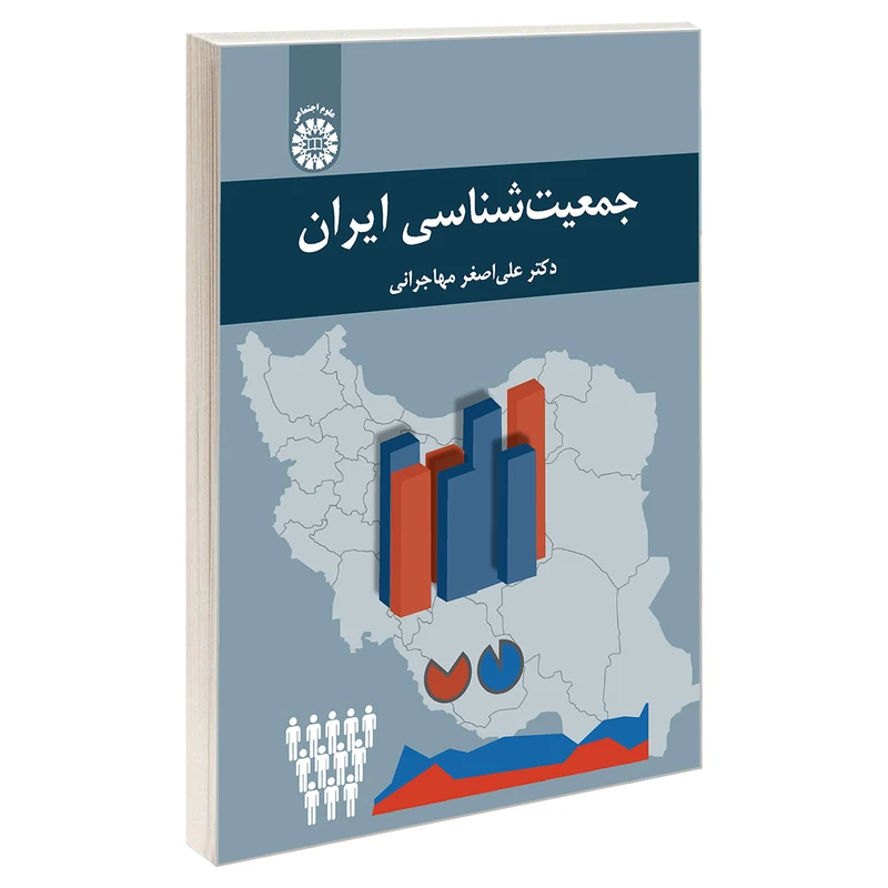 کتاب جمعیت شناسی ایران اثر دکتر علی اصغر مهاجرانی نشر سمت
